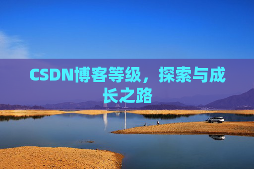 CSDN博客等级，探索与成长之路